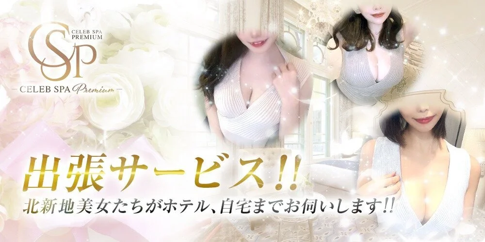 CELEB SPA PREMIUM　～セレブスパプレミアム～