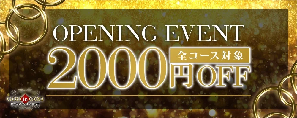神戸三ノ宮メンズエステ〜GOD in GOD