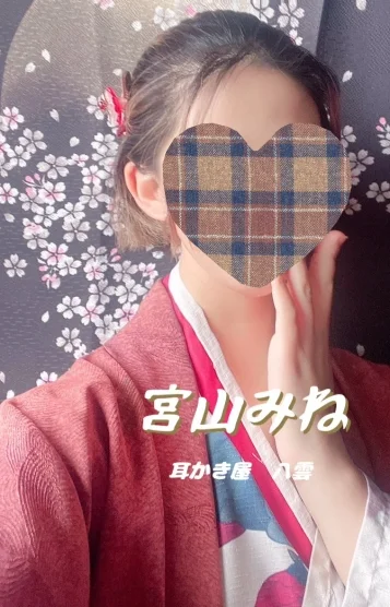 宮山みね