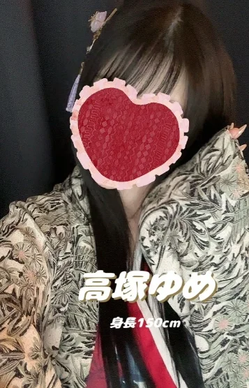 高塚ゆめ