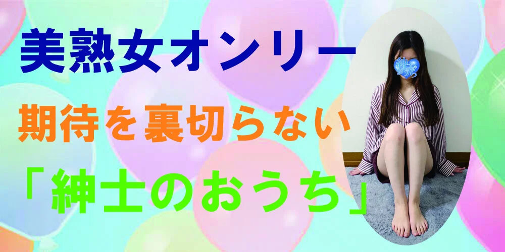 紳士のおうち／川崎／美熟女専門