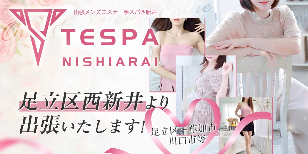 手スパ西新井