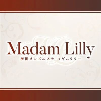 マダムリリー