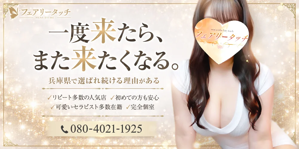 フェアリータッチ
