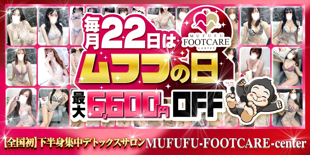 梅田　ムフフ フットケアセンター