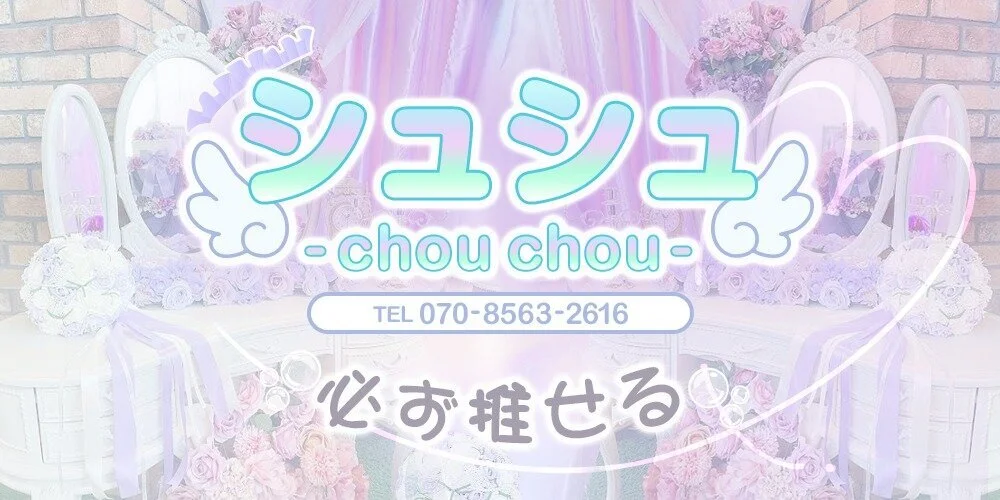 シュシュ-chouchou-