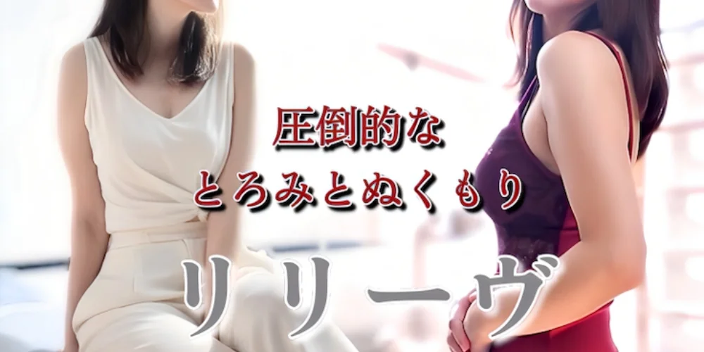 リリーヴ