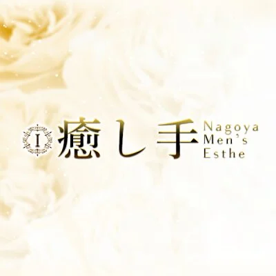 癒し手