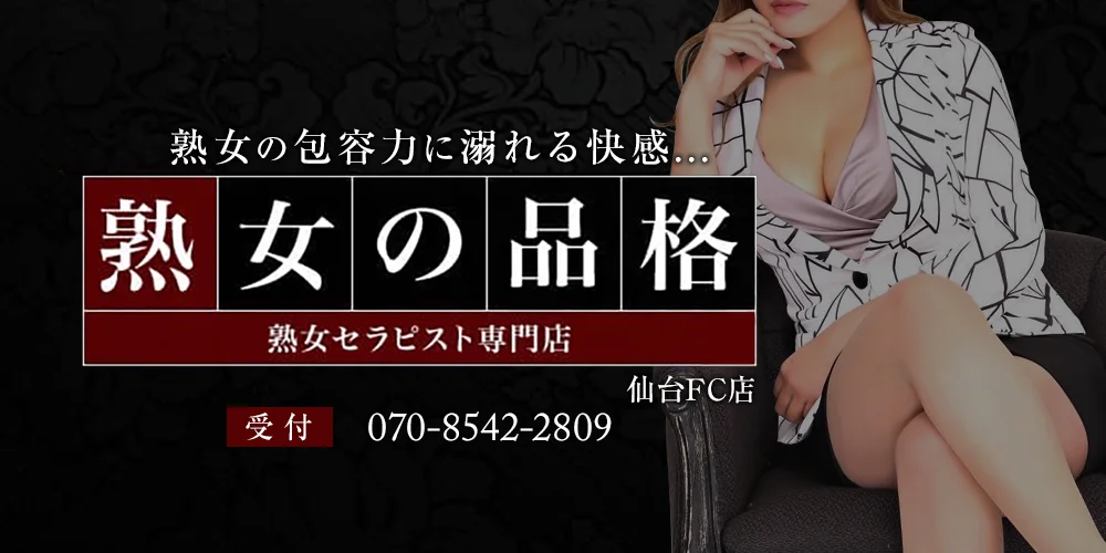 熟女の品格