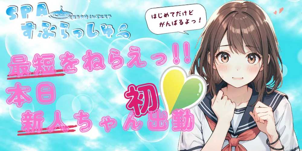 SPAすぷらっしゅ