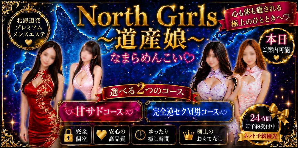 North Girls〜道産娘〜
