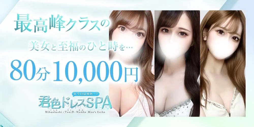 君色ドレスSPA ~梅田店~