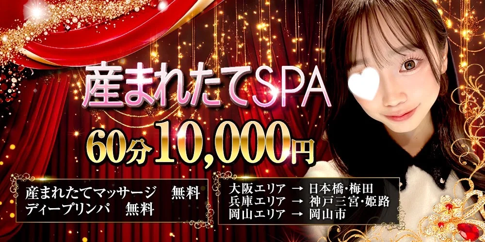 産まれたてSPA兵庫・大阪店-産まれたてマッサージ専門店-