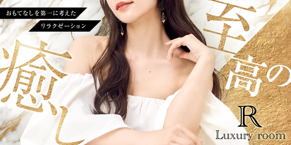 ラグジュアリールーム アール【Luxury room R.】