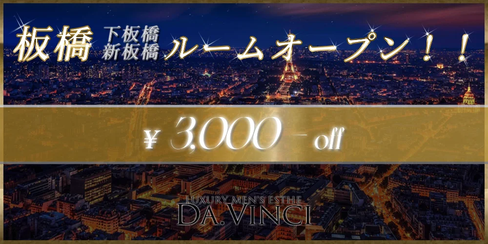 板橋・成増メンズエステ Da .Vinci(ダヴィンチ)