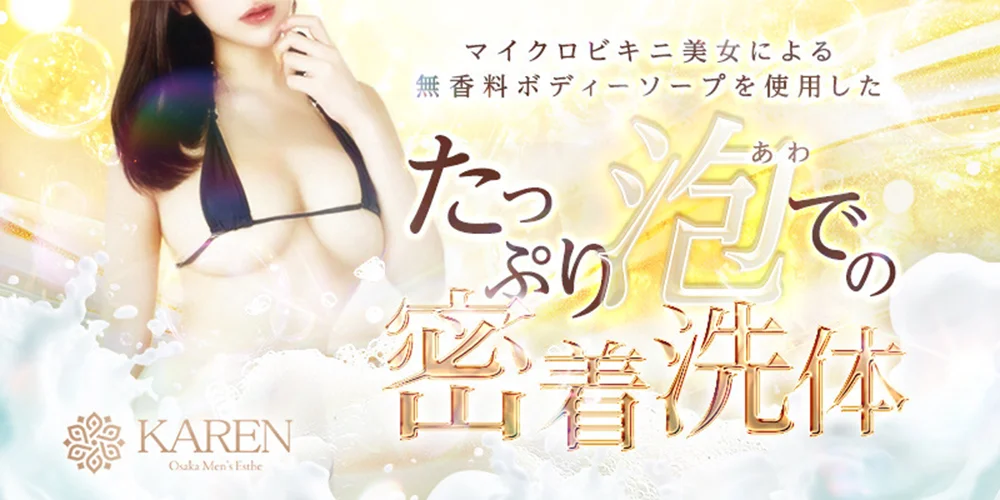 KAREN (カレン) マイクロビキニ×泡洗体メンズエステ