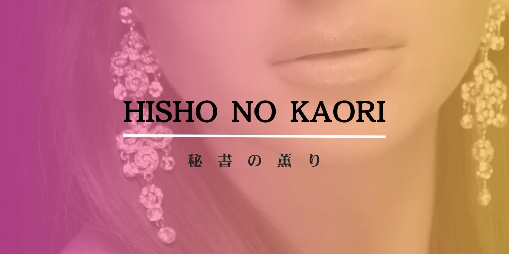 秘書の薫り