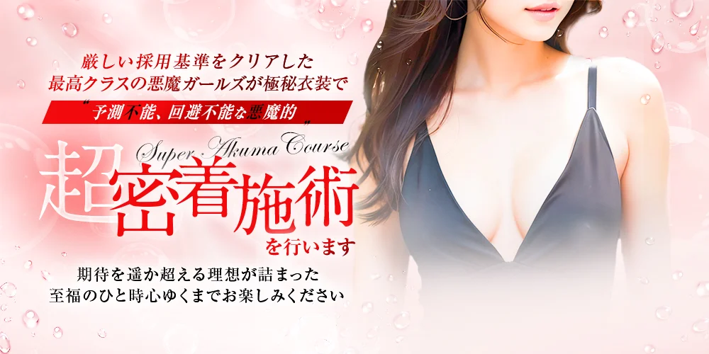 梅田高級メンズエステ SUPER AKUMA GIRLS