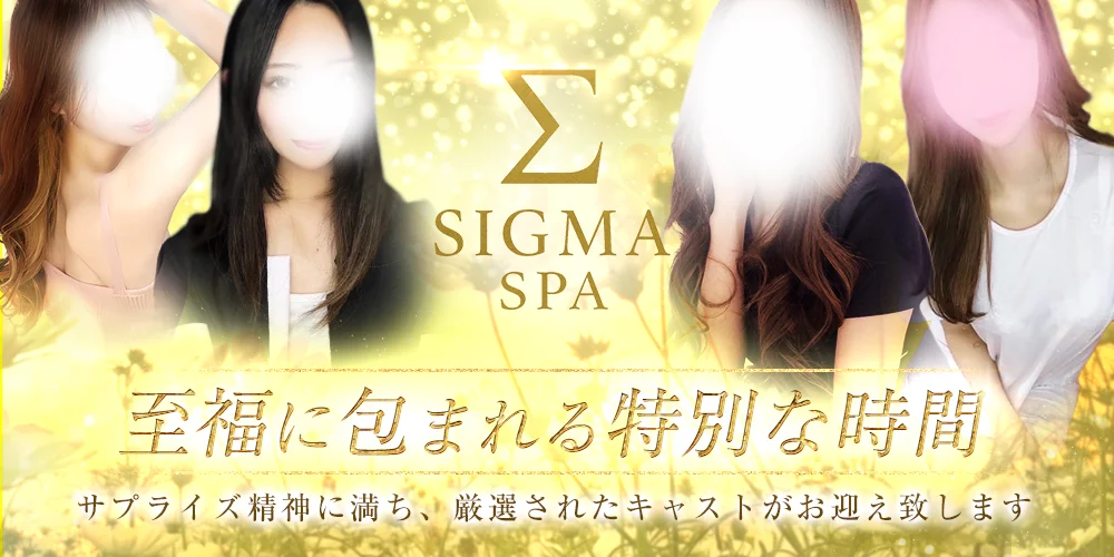 岐阜メンズエステ SIGMASPA〜シグマスパ〜