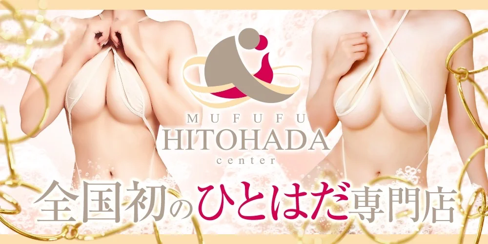 梅田　ムフフ ヒトハダセンター