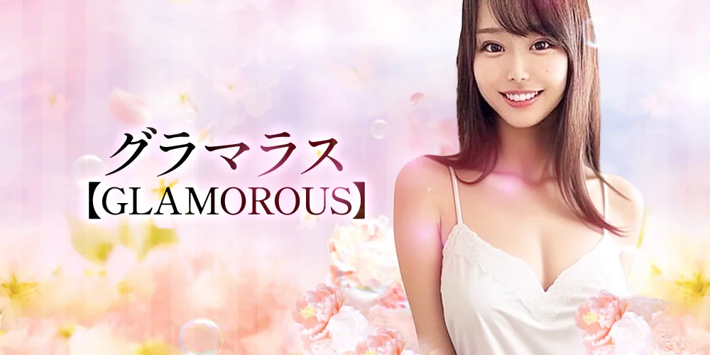 ニューグラマラス【NEW  GLAMOROUS】