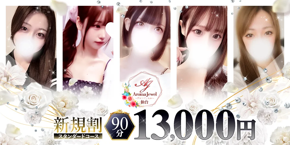仙台メンズエステ　AromaJewel仙台