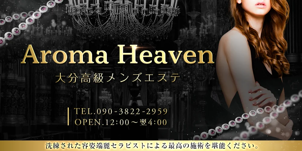 Aroma Heaven~最高級の至福~