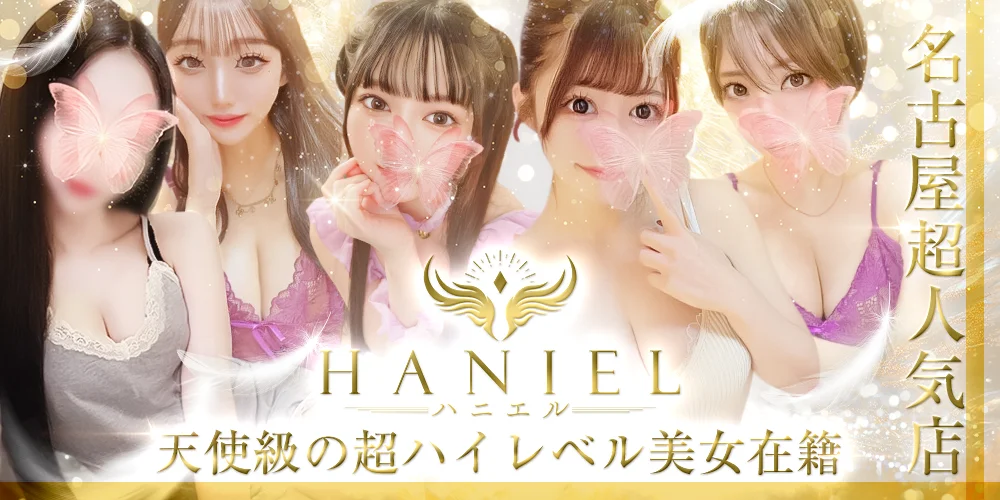 名古屋・栄メンズエステ〜HANIEL〜