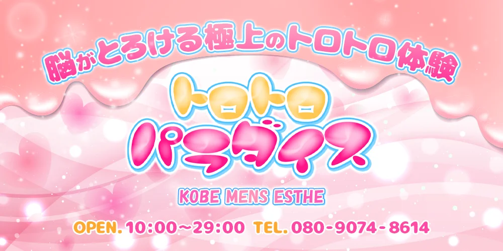 トロトロパラダイス