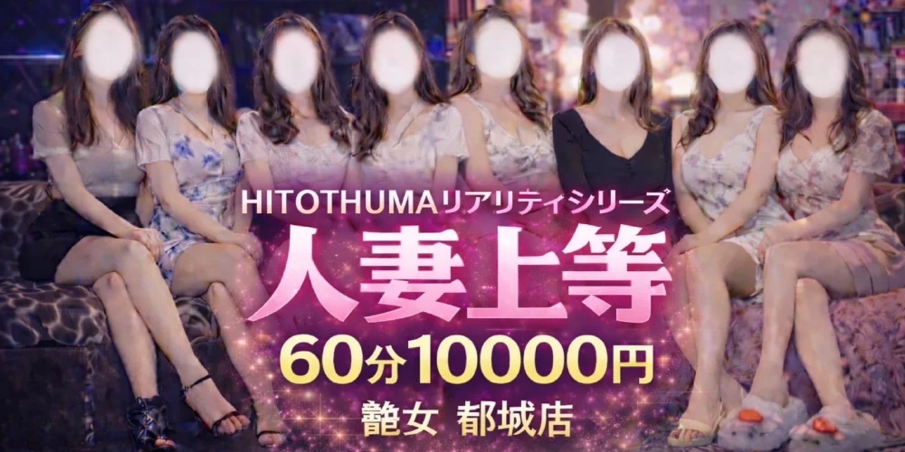 艶女　都城