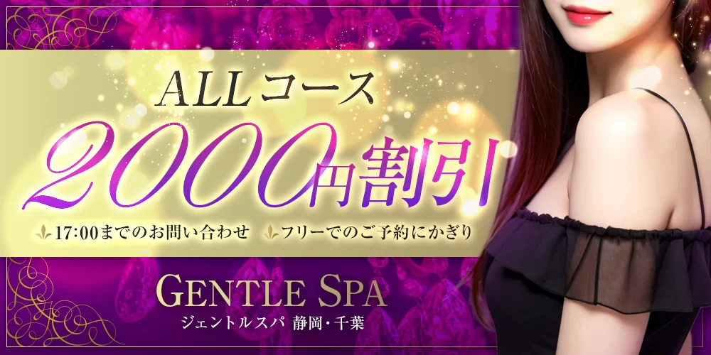 GENTLE  SPA 【千葉成田駅】