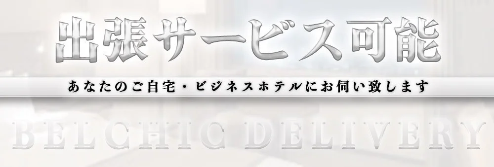 BELCHIC-ベルシック-