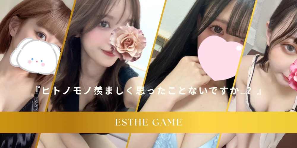 エステゲーム京都
