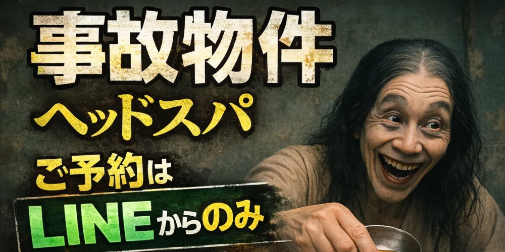 事故物件