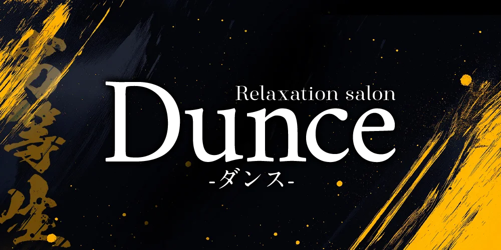 Dunce(ダンス)