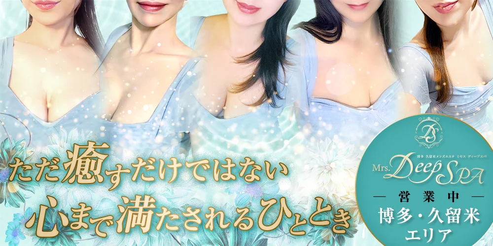 Mrs.Deep SPA（ディープスパ）