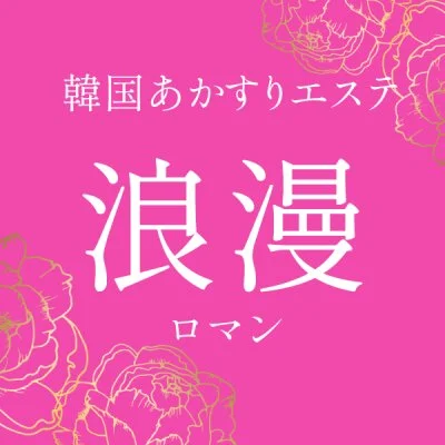 浪漫