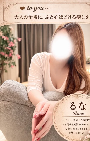 るな