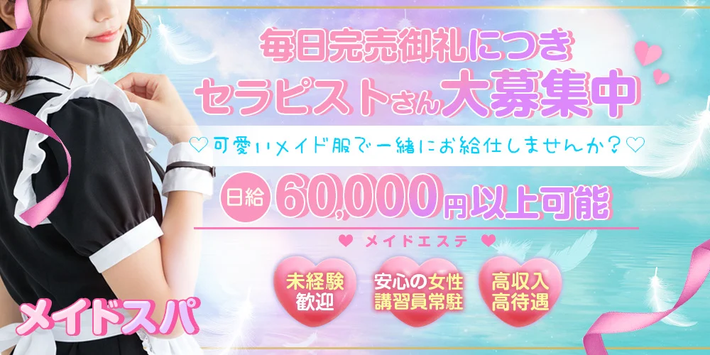 メイドスパ