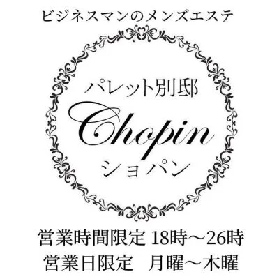 パレット別邸　ショパン