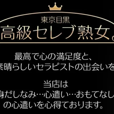 高級セレブ熟女　新横浜店