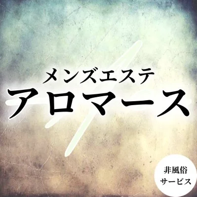 アロマエース