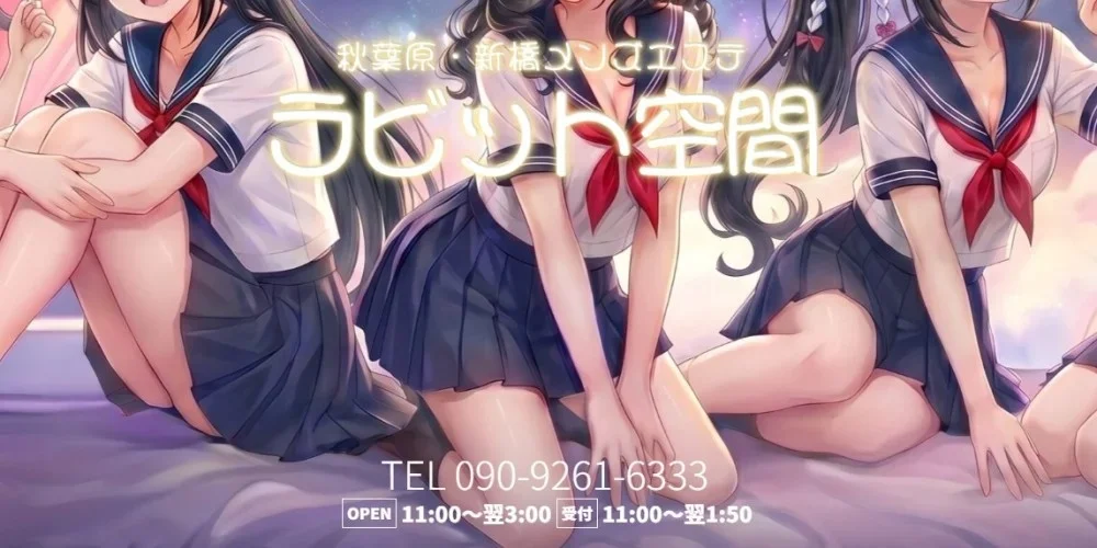 ラビット空間　新橋ルーム