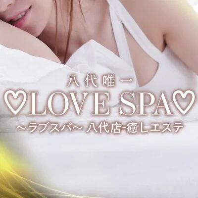 ♡ラブスパ♡-八代店-癒しエステ♡