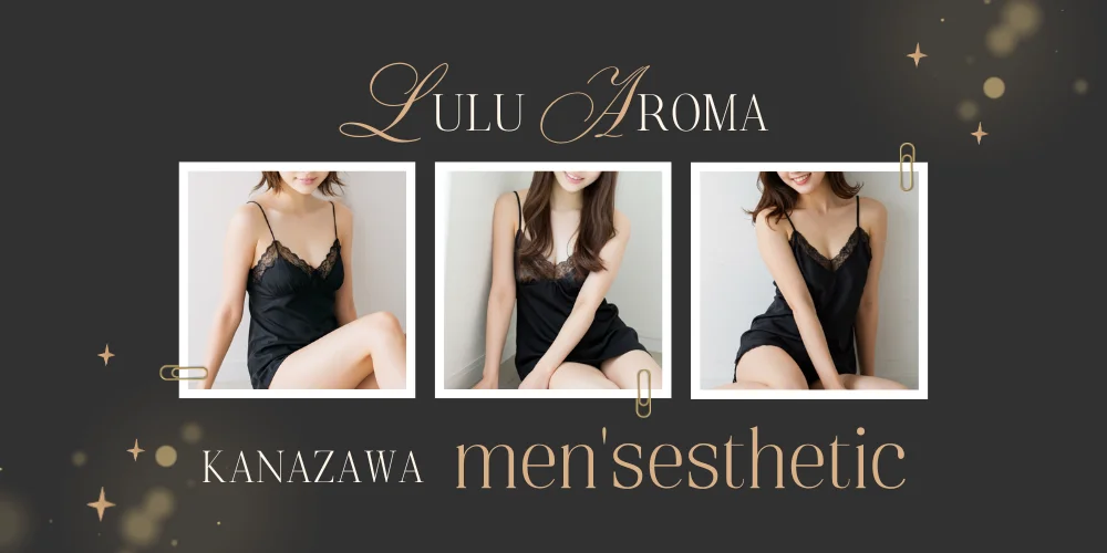 メンズエステ　金沢　 LuLu Aroma