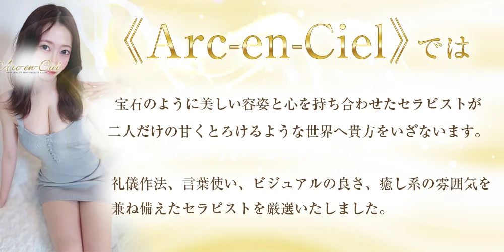 Arc-en-Ciel（アルカンシェル）