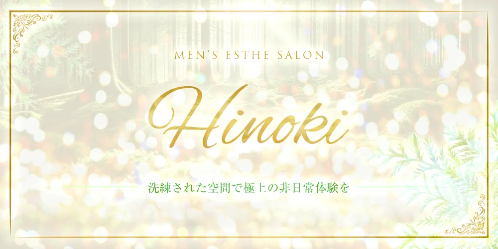 Hinoki『檜』