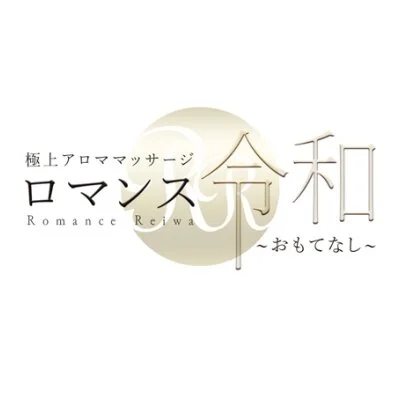 ロマンス令和