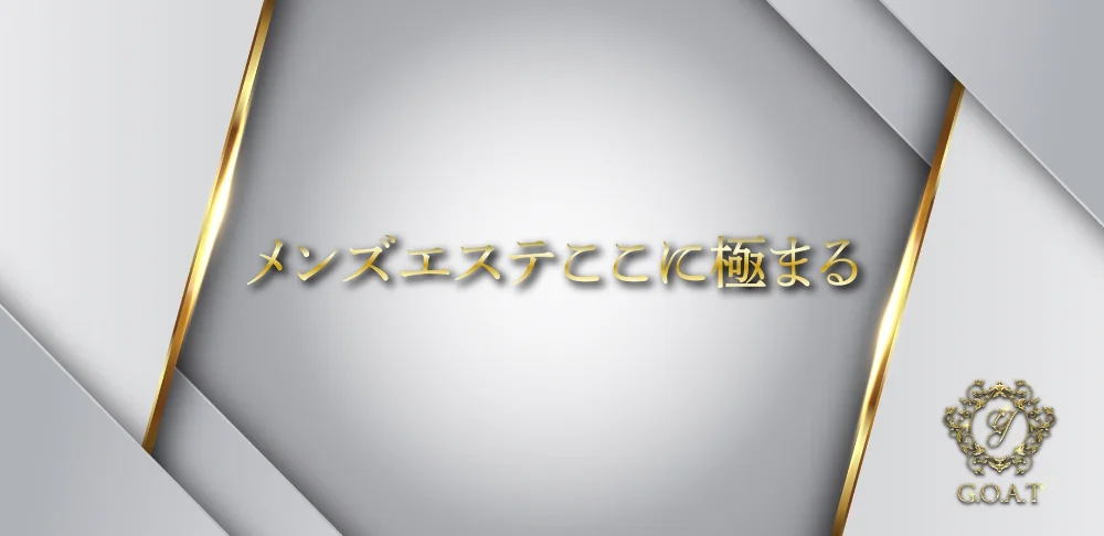 G.O.A.T(ゴート)