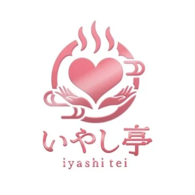 いやし亭